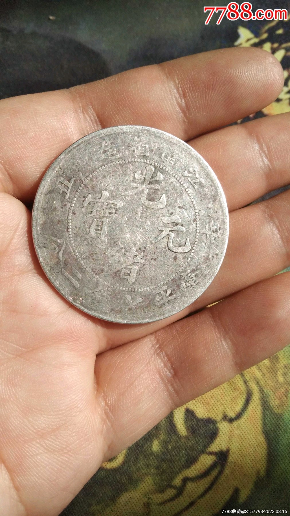 江南辛丑光绪元宝银元-价格:800元-au33302169-银元/机制银币 -加价
