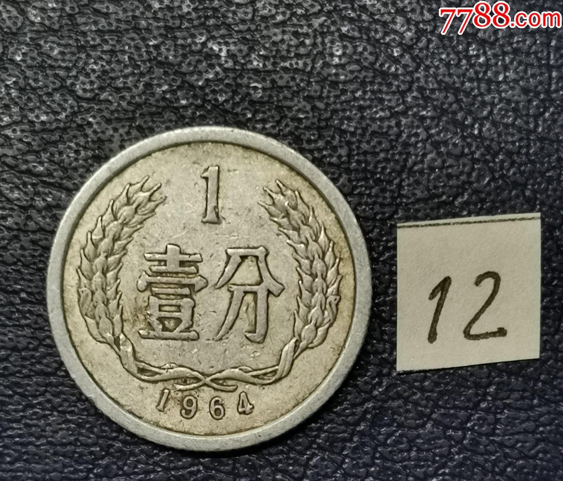 1964年1分
