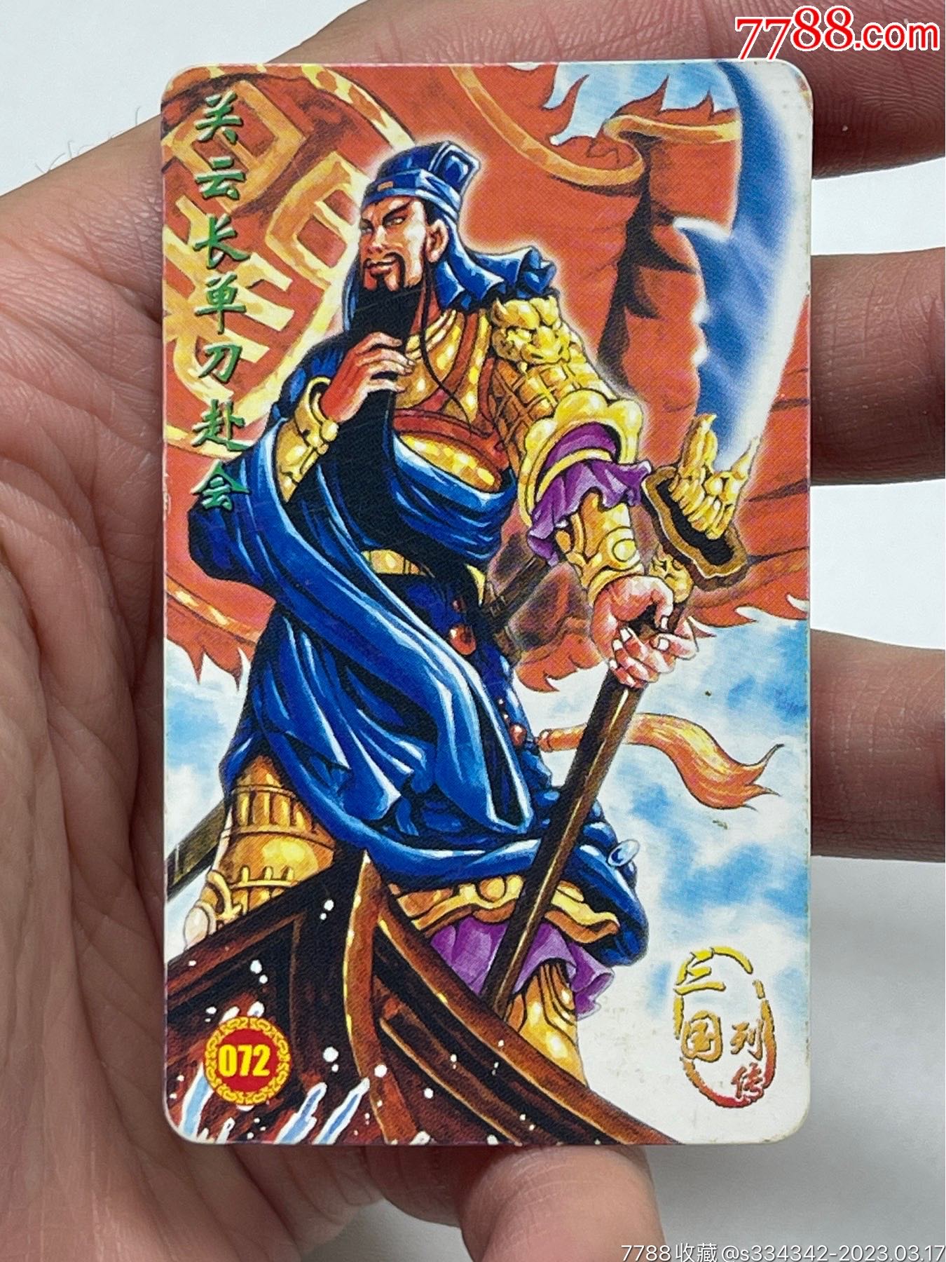 小当家三国列传72号_价格81元【大胡子加暴牙】_第1张