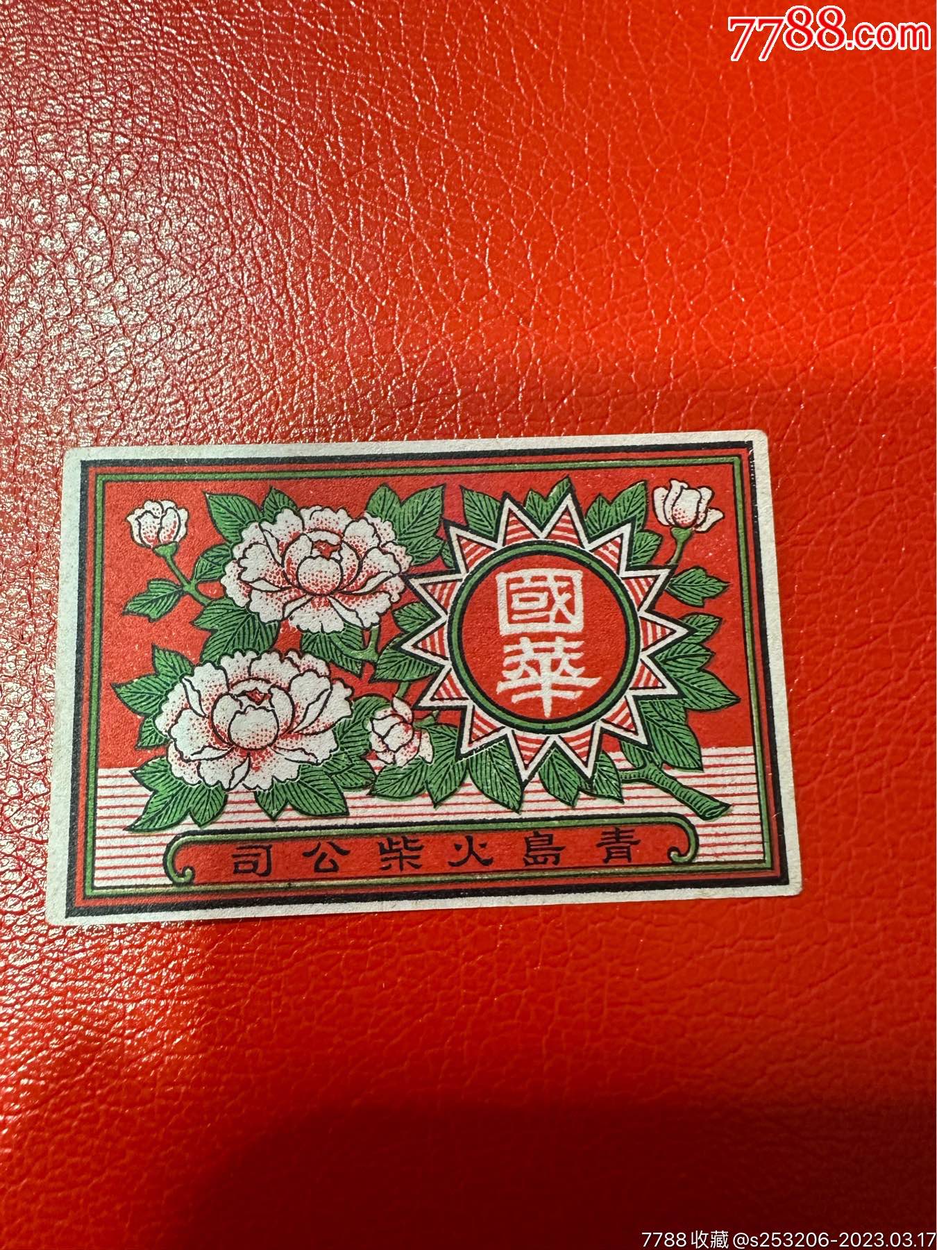 com)>首页>拍卖>火花/火柴盒>早期民国老火花一枚,青岛火柴牡丹国华