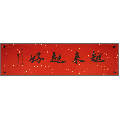 释则悟,南普陀寺方丈,书法