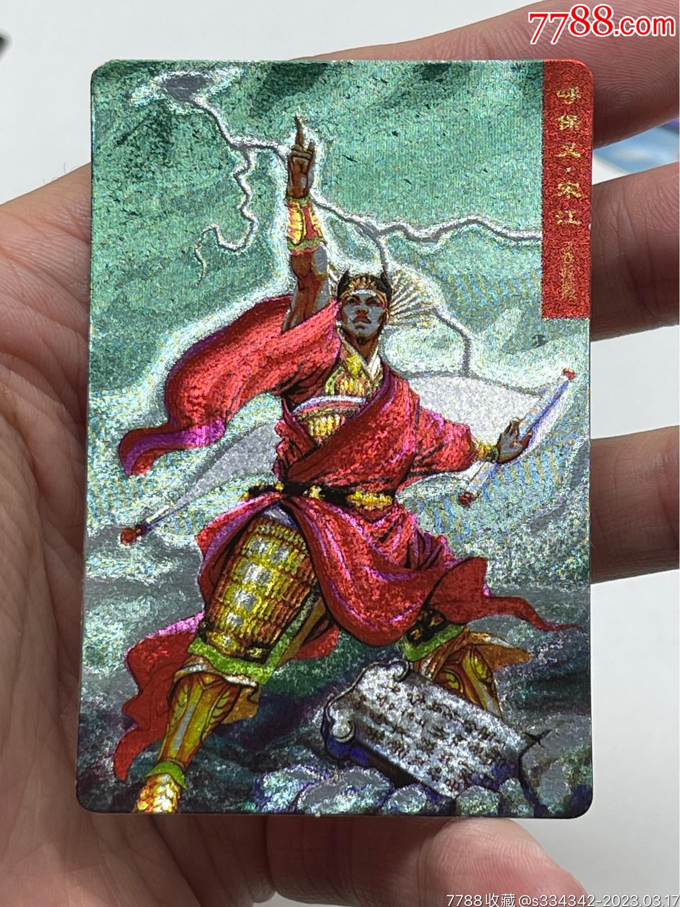 小浣熊水浒卡闪卡奖闪宋江