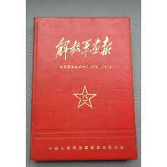 【解放軍畫報】【1954年1-12月】【中國人民一定要解放臺灣！】_攝影期刊_￥570