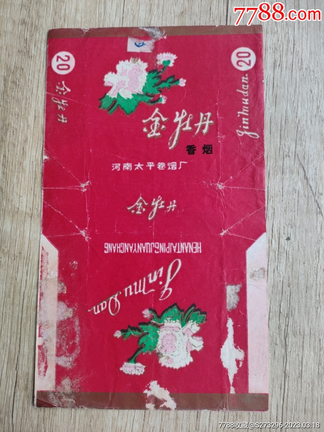 金牡丹·河南太平卷·拆包背清_價格10元【錦江標店】_第1張