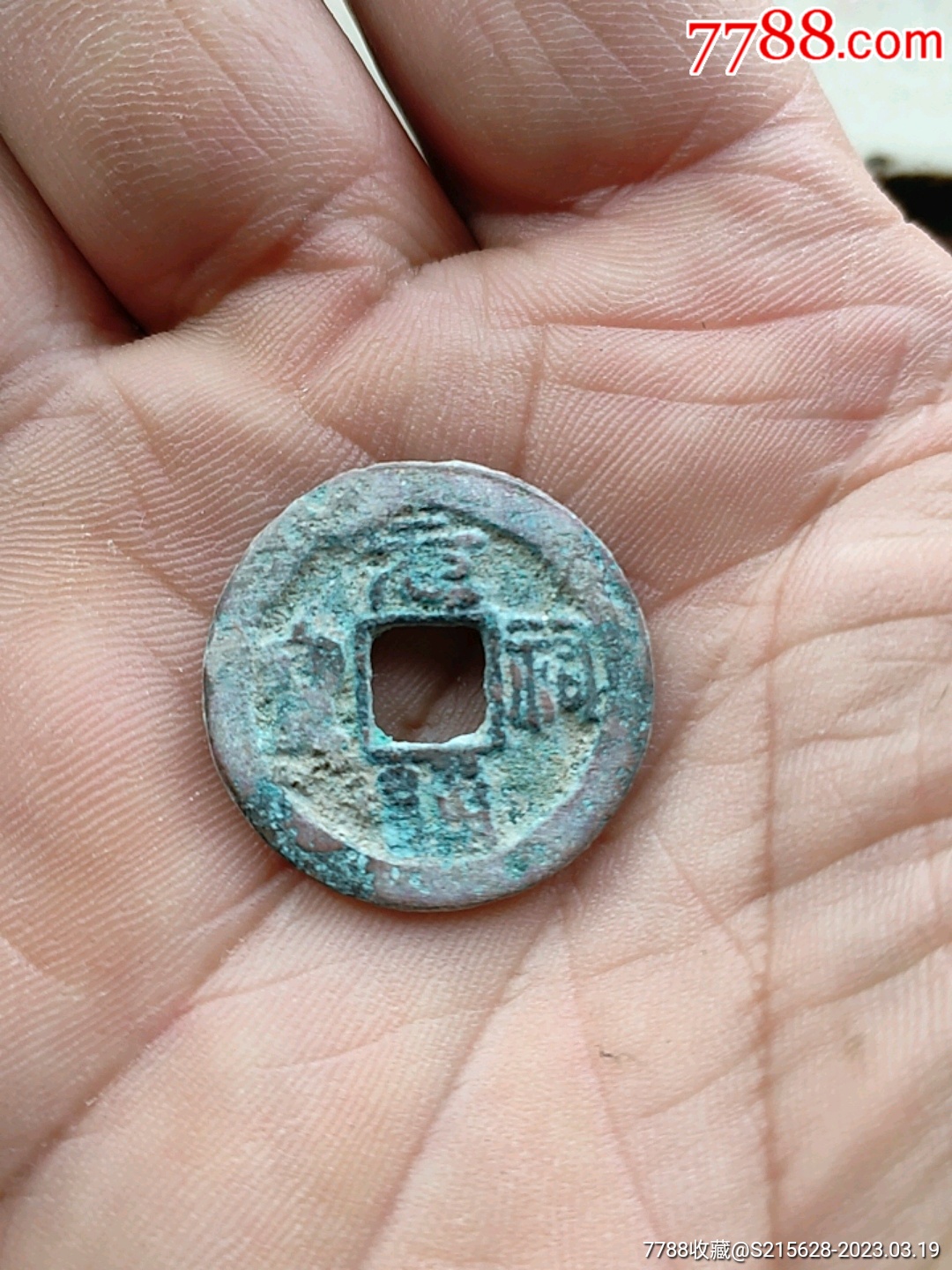 元祐通宝_货币古币_我心向往【7788商城】