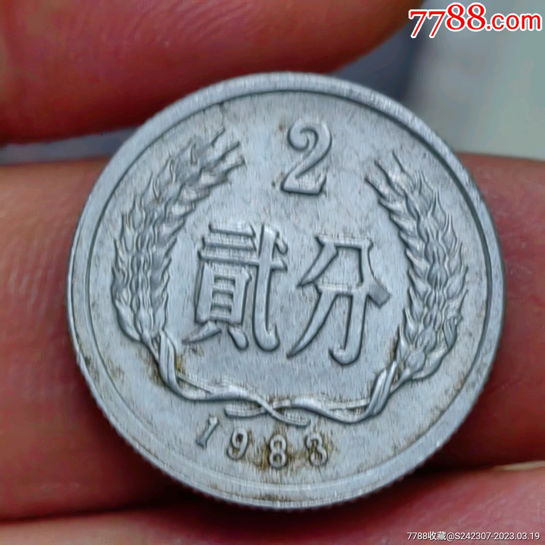 1983年二分大偏打错币一枚