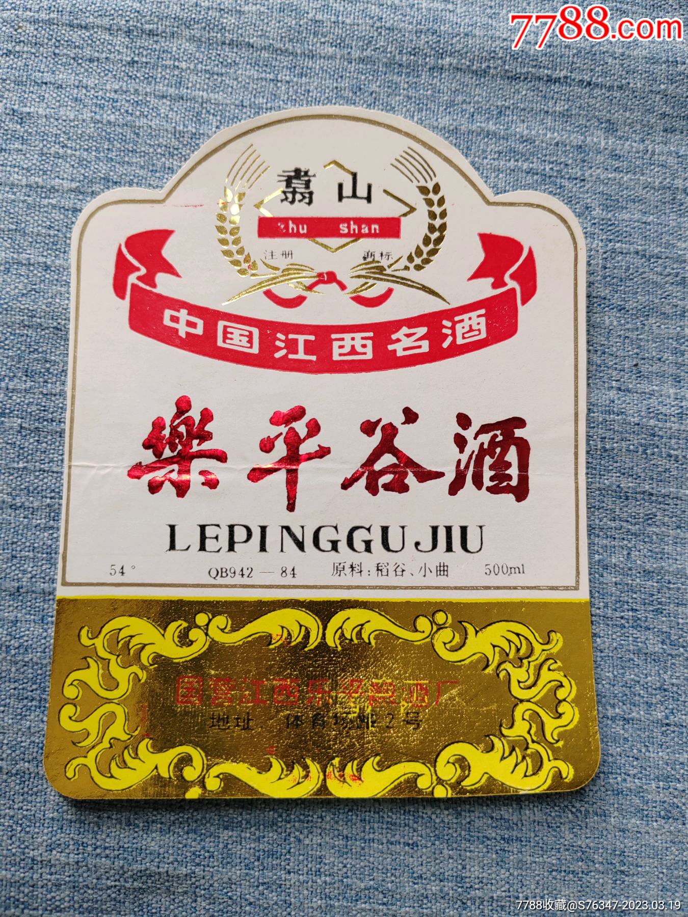 江西名酒乐平谷酒酒标