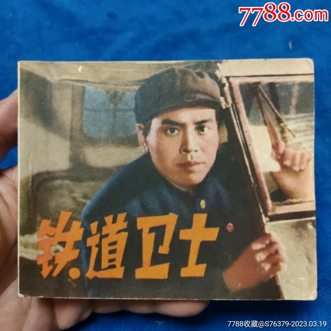 挺扳好品，辽宁版抗美援朝电影精典1972年1印《铁道卫士》以图为准自定品连环画小人书诚义收藏【7788收藏收藏热线】 8137