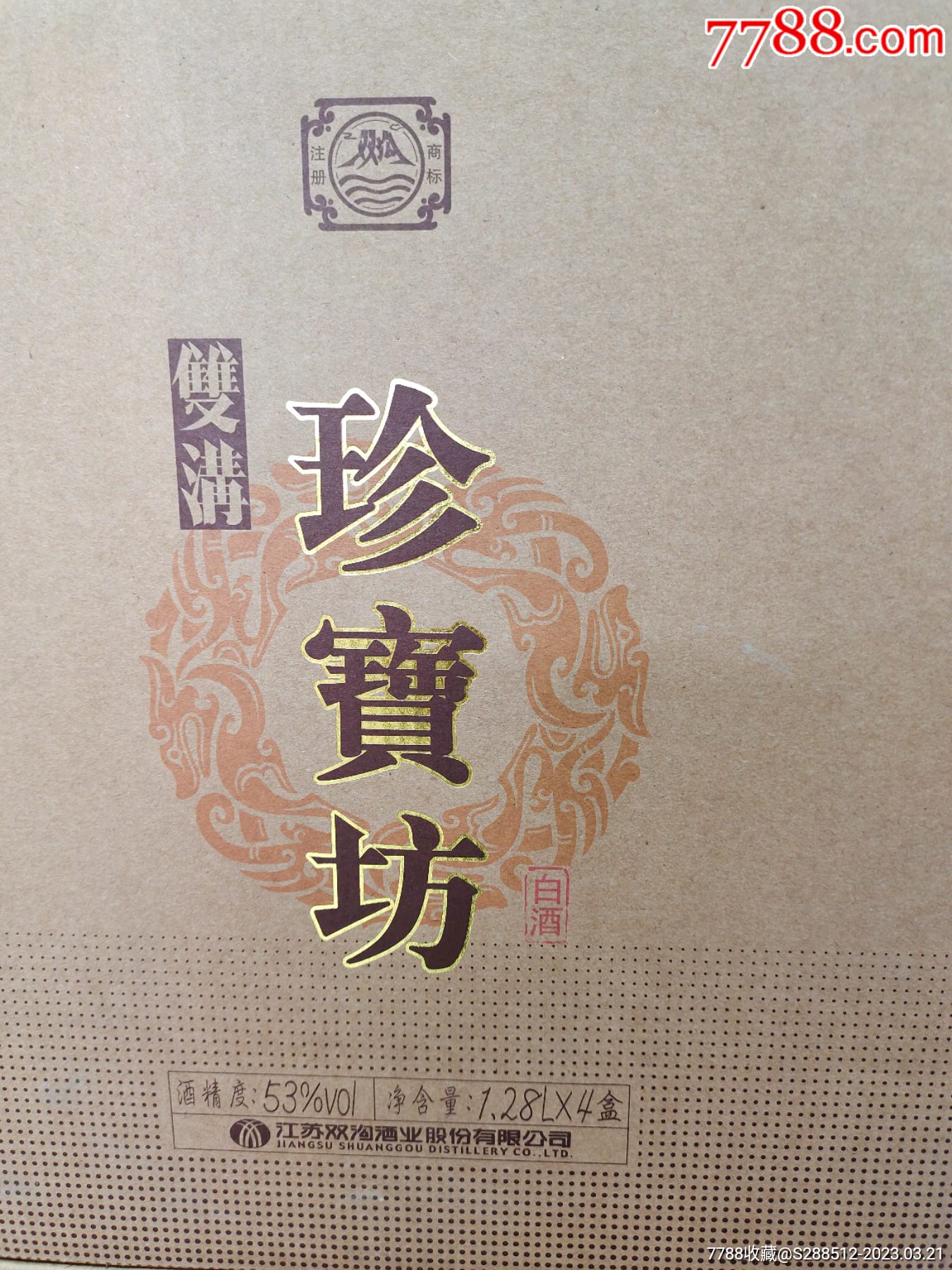 双沟大曲珍宝坊封坛酒1.