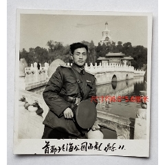 北京首都北海公園,1958年11月,55式軍裝解放軍留念.背景是白塔,永安橋