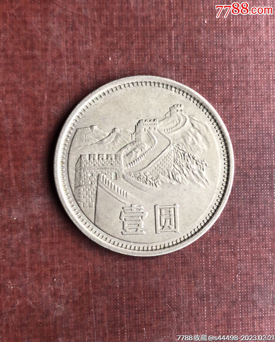 美品1981年长城币壹圆