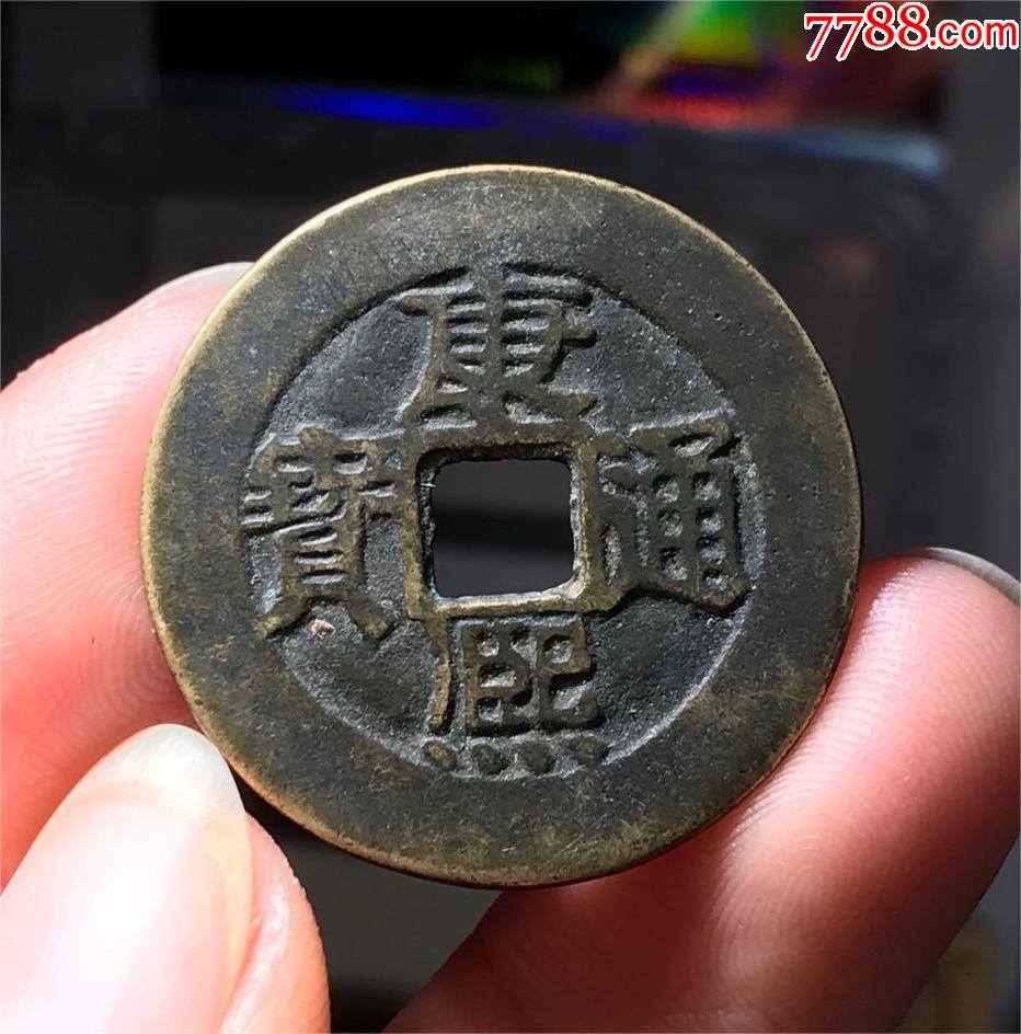 康熙通宝,宝泉大样28 -价格:100元-au33364391-古币 -加价-7788书签