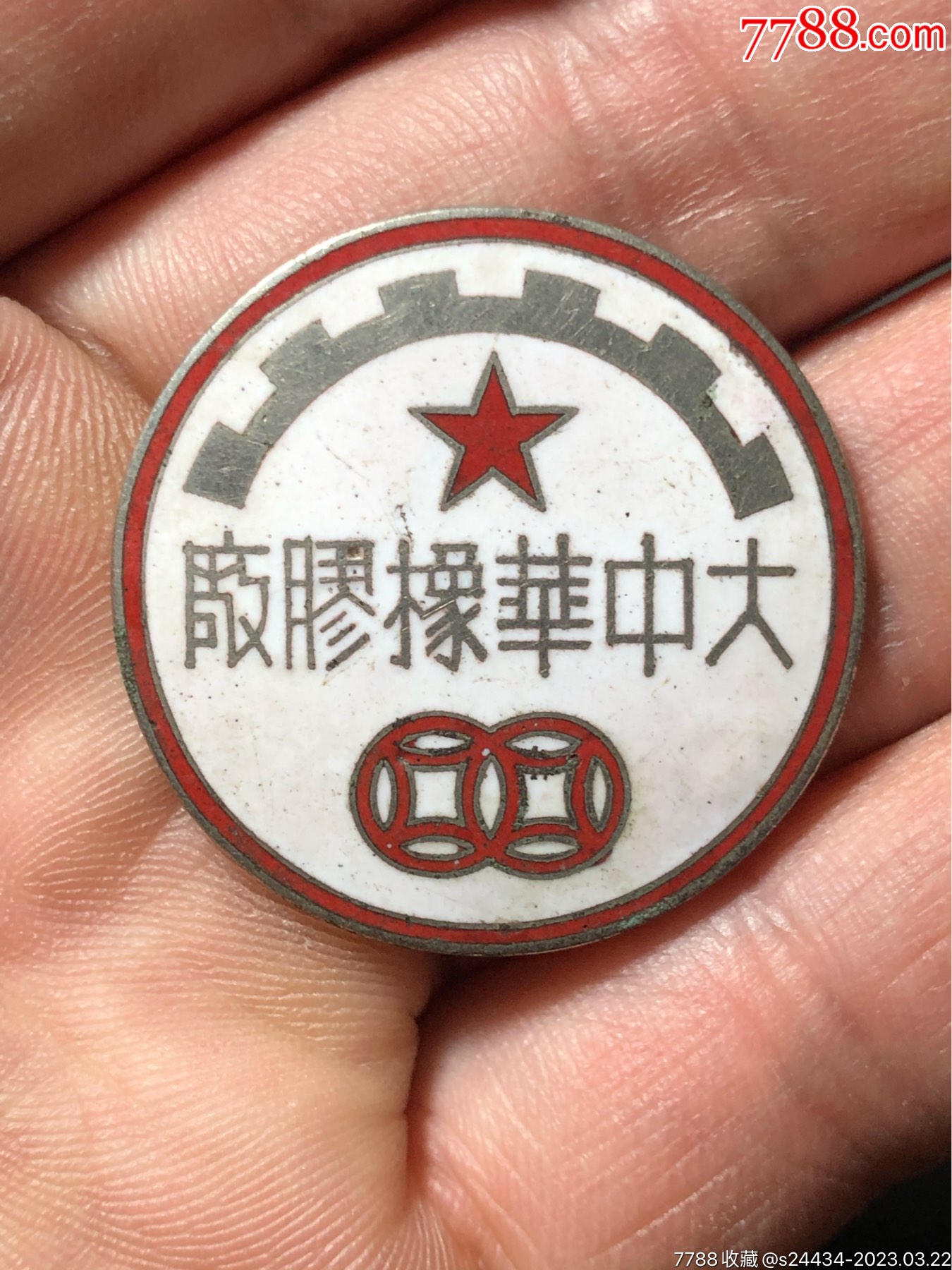 五十年代初上海大中华橡胶厂徽章,国货精品,双钱,回力_价格450元_第1