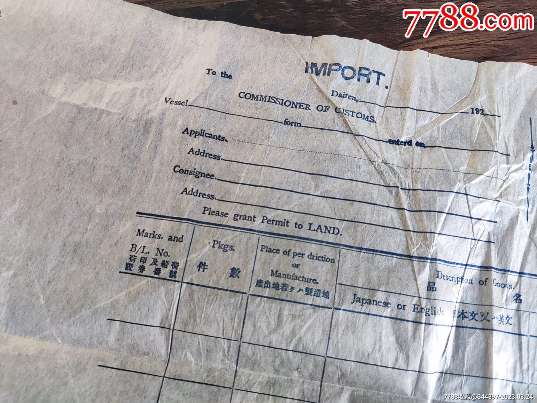 日伪时期满洲大连东和兴船号输入货物给海关出具的报关单_申请书/函_第4张_7788小人书