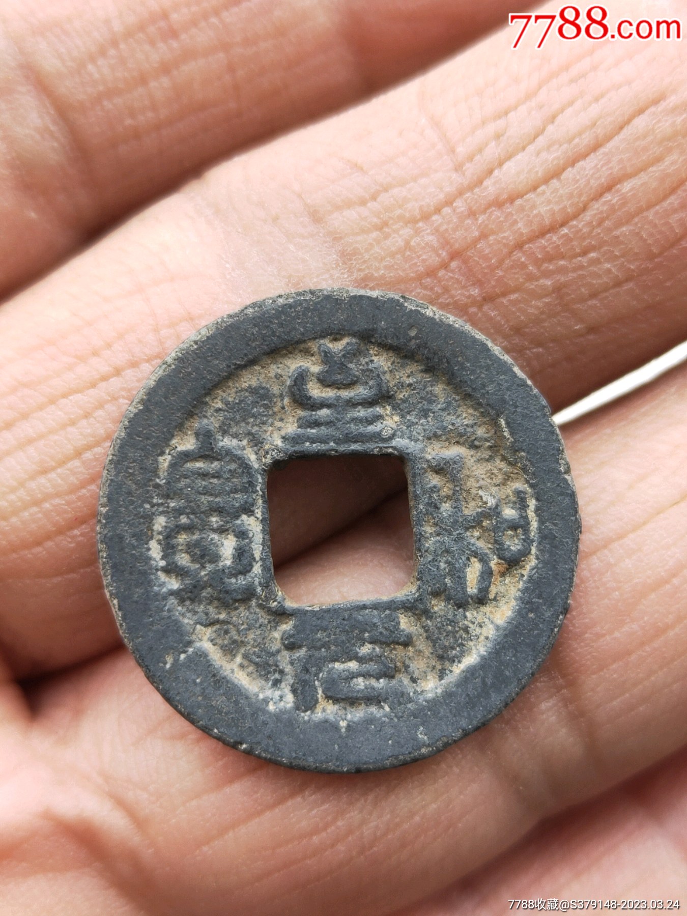 至和元宝,篆书旋读小平钱-古币-7788澄泥砚