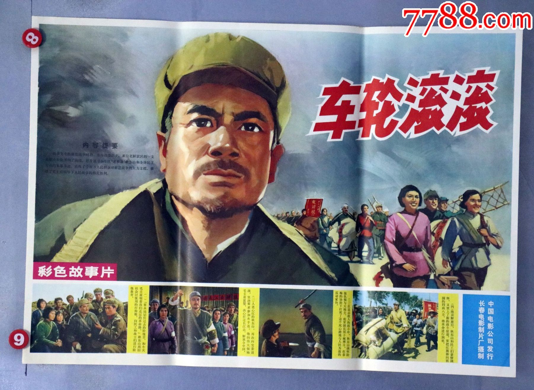 车轮滚滚(淮海战役)_价格50元【电影海报收藏工作室】_第1张