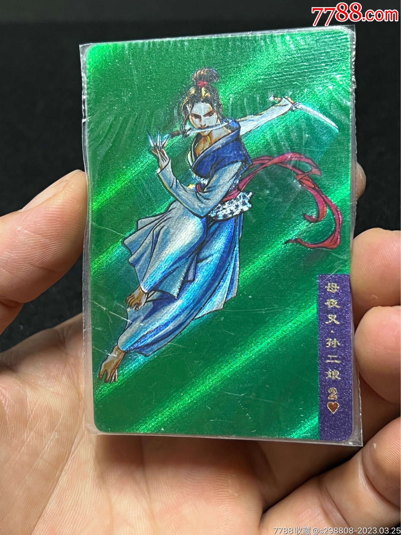 小浣熊水浒软热孙二娘