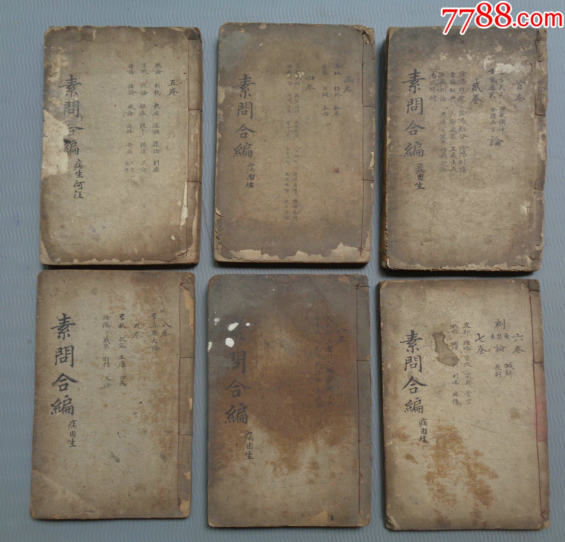 清:京都琉璃厂藏板【黄帝经世素问合编】六册九卷-多详读批注_图书古籍_童年往事回归【7788收藏__收藏热线】
