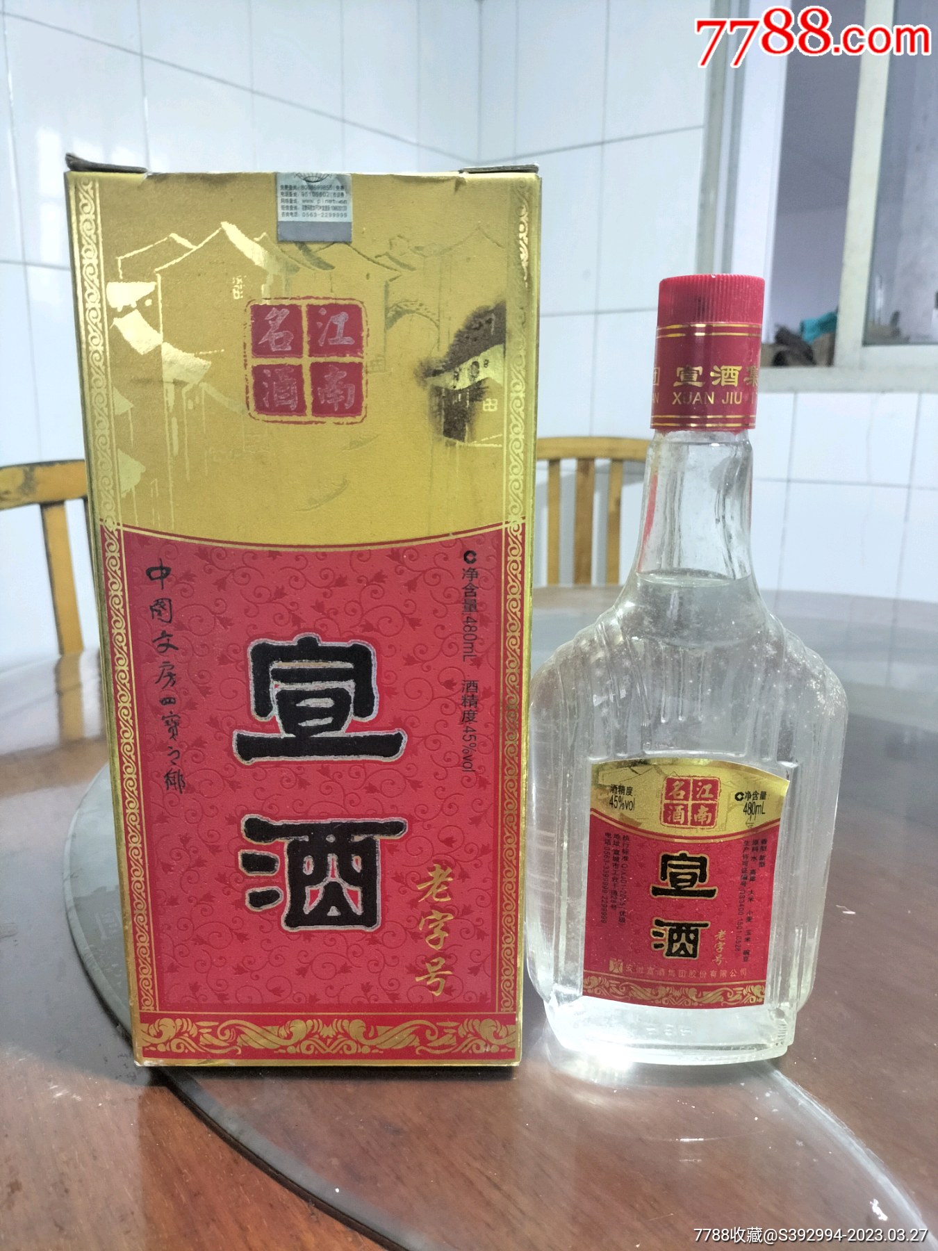 08年宣酒45度老字号稀缺收藏