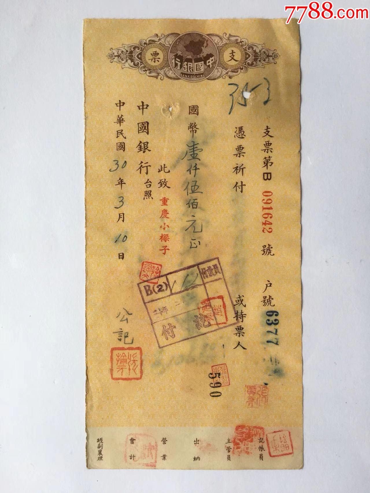 民国30年中国银行支票。张抡元（秉持民族大义的抗日爱国志士）签发。水印版-价格:120元-au33433305-支票 -加价-7788收藏__收藏热线