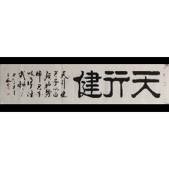 【天行健】北京名家李占凯老师精品书法一副,尺寸136/35