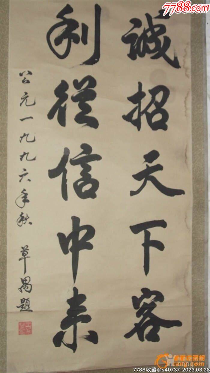 草愚字畫,1996年秋-書法原作-7788商城__七七八八商品交易平臺(7788.