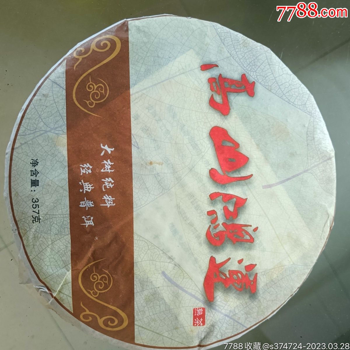 2009年天地人出品高山鸿运熟茶357克/饼_普洱茶_老酒匠茶叶商行【7788