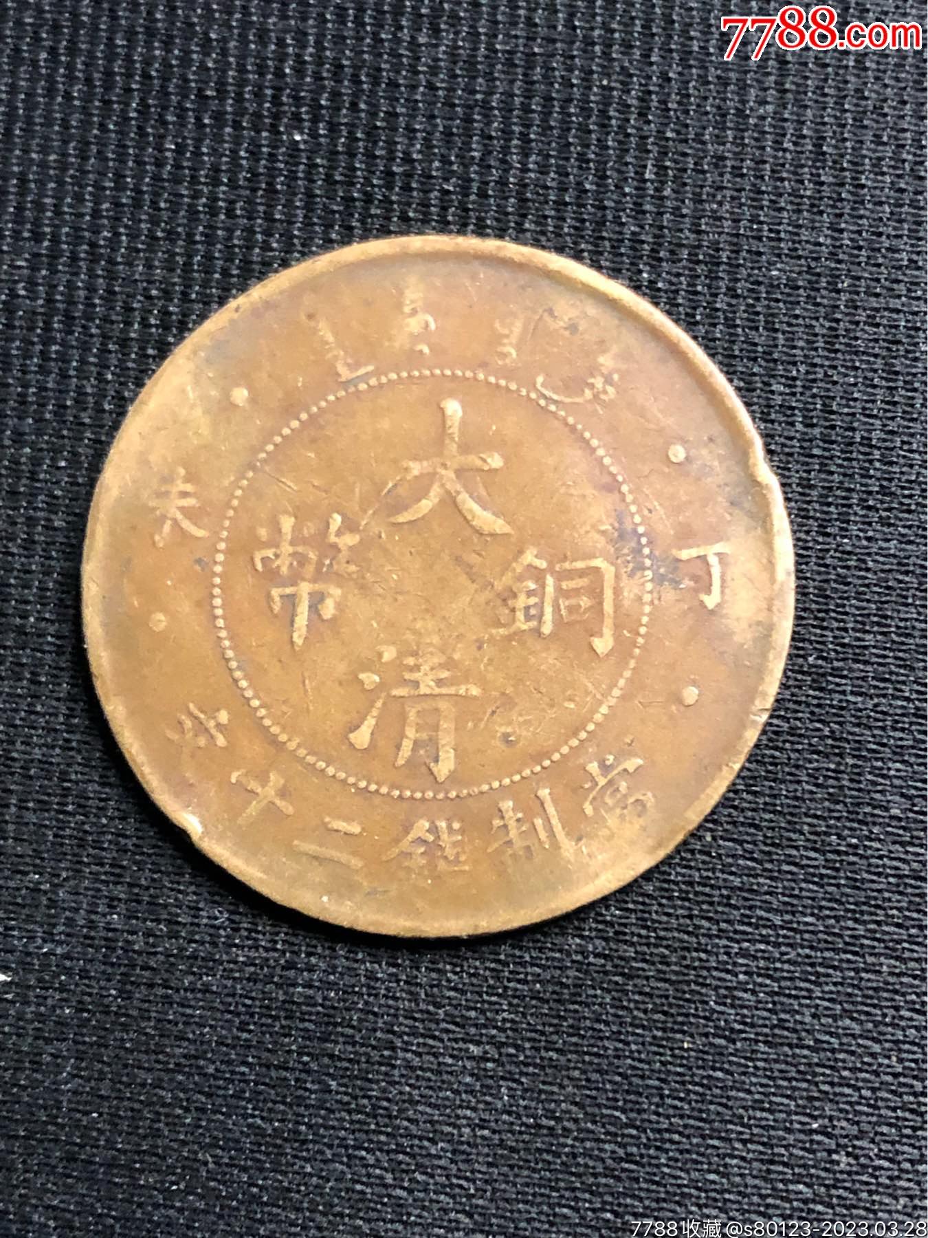 大清铜币_铜元/机制铜币_慧古轩【7788酒标收藏】