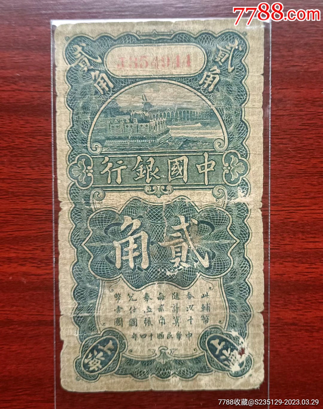 民国纸币/中国银行/貳角，品如图，原票保真。-价格:30元-au33448717-民国钱币 -加价-7788收藏__收藏热线
