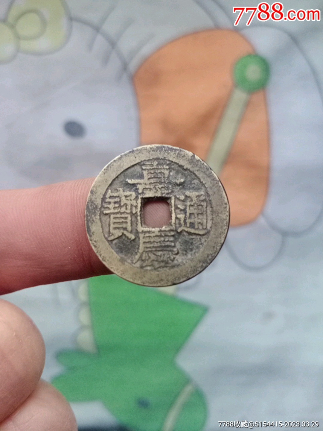 嘉庆通宝_古币_曹丞相府【7788搪瓷收藏】