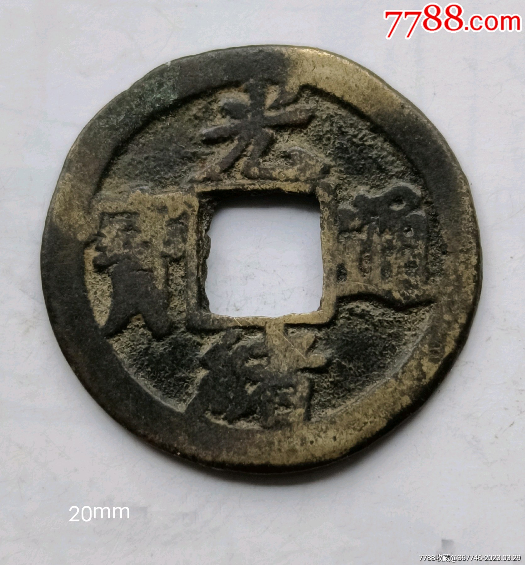 光绪通宝背宝津上星_价格9元_第1张