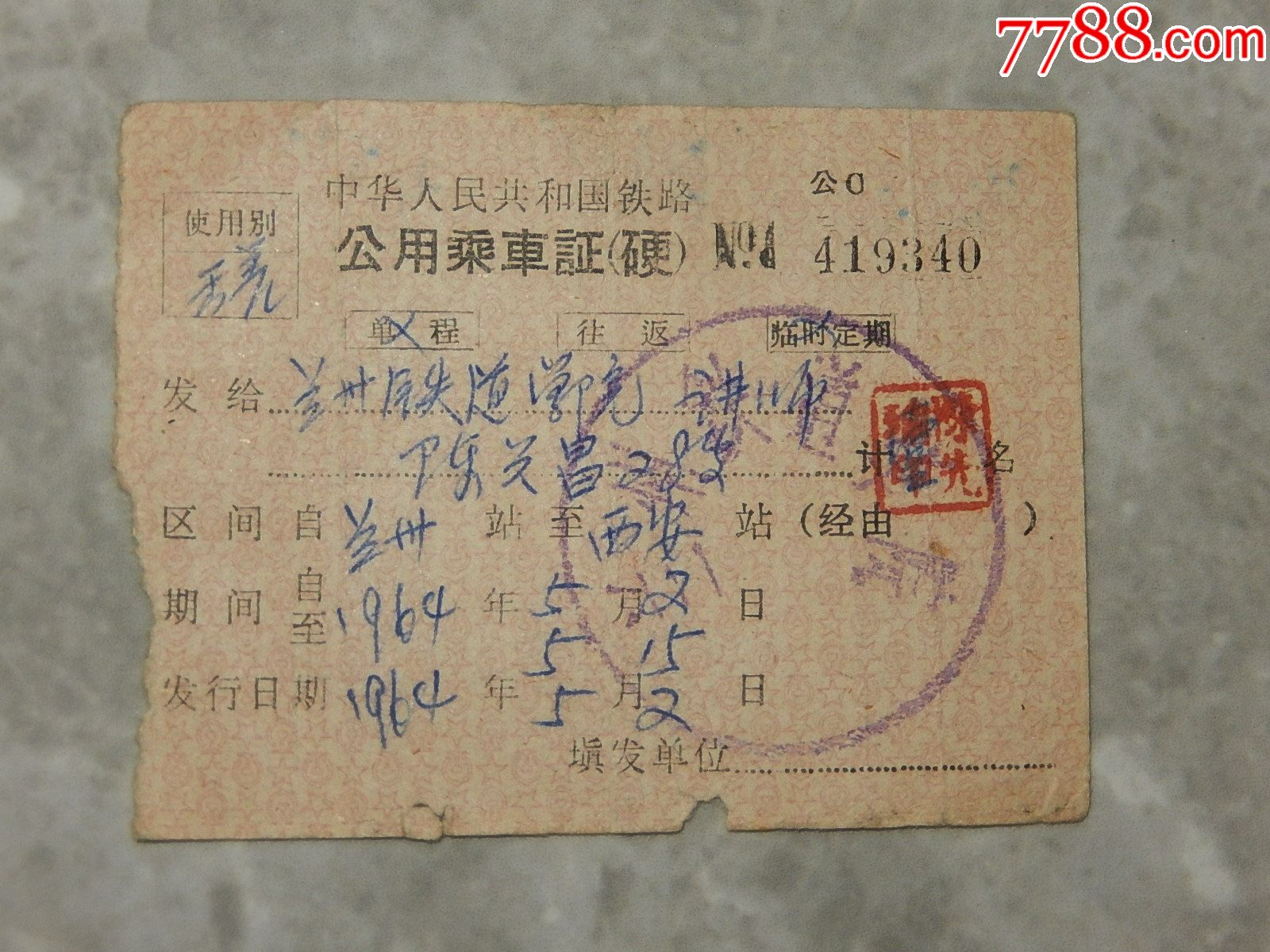 中华人民共和国铁路定期通勤乘车证_火车票_图片欣赏_收藏价格_7788连环画