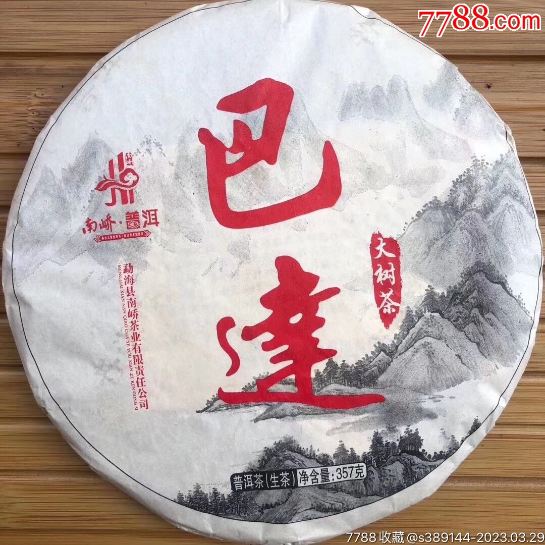 2015年南峤茶厂巴达大树普洱茶生茶357克/饼-价格:180元-au33454659