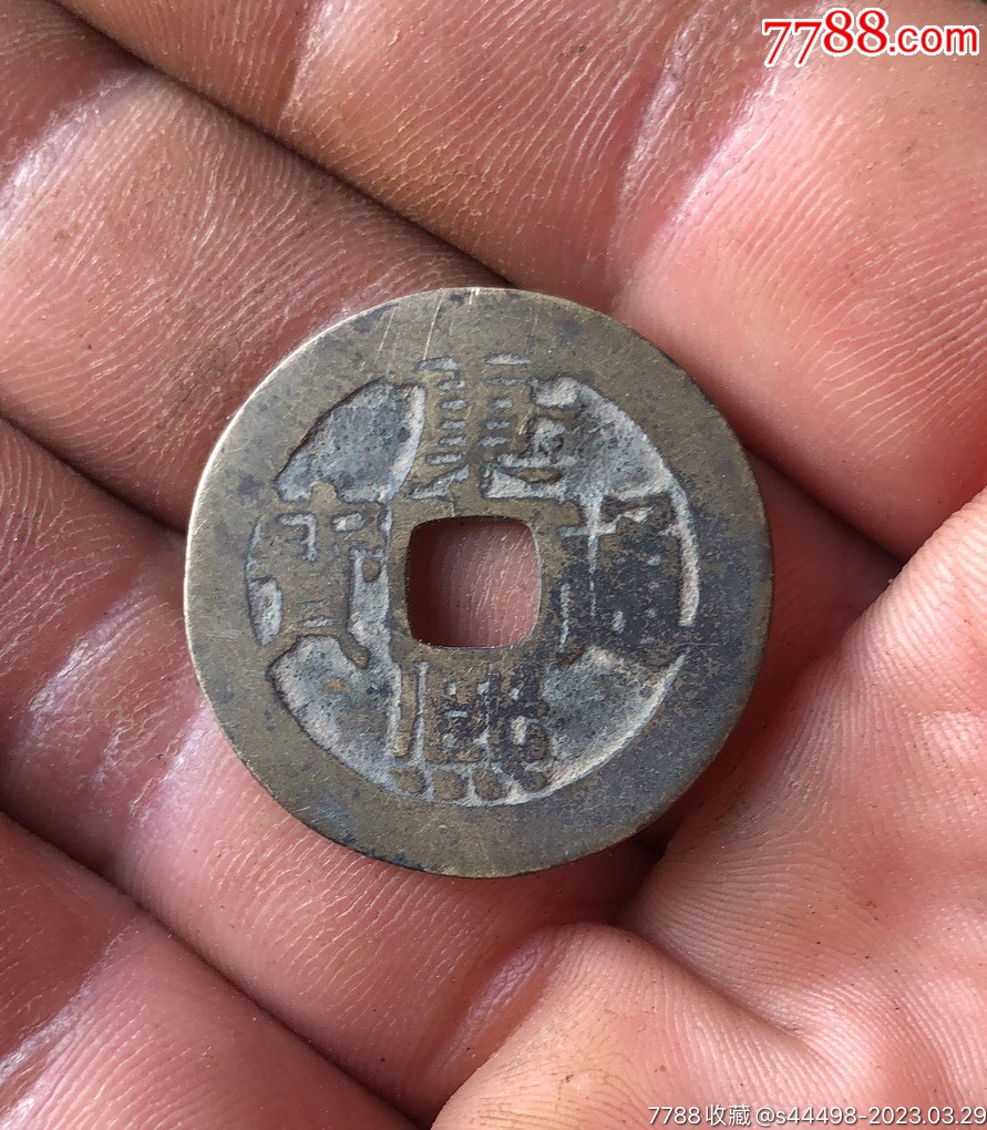 美品清康熙通宝背宝泉_价格10元【滑州吴氏古玩】_第1张