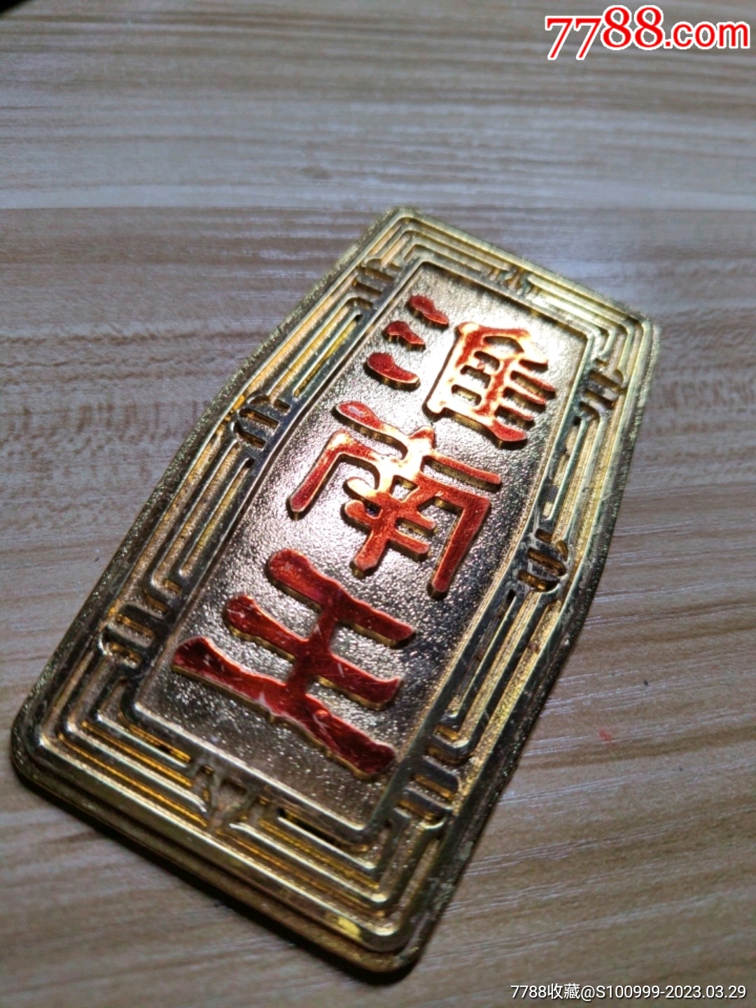 安徽淮南王酒.老白酒品牌老商标标牌金光闪闪_价格1元_第1张