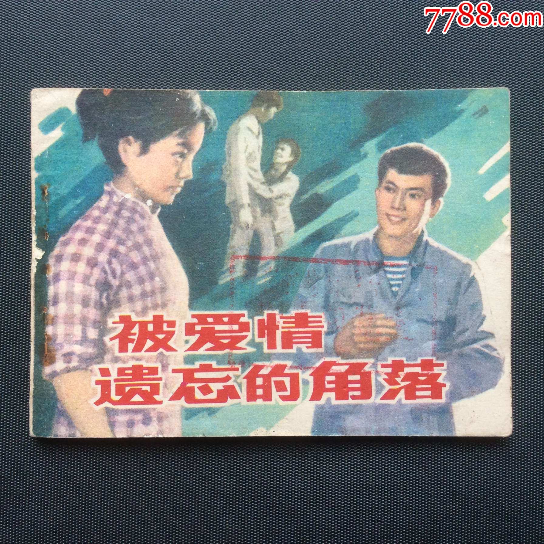 Reparto de 被爱情遗忘的角落 (película 1981). Dirigida por Zhang Qi, Li Yalin ...