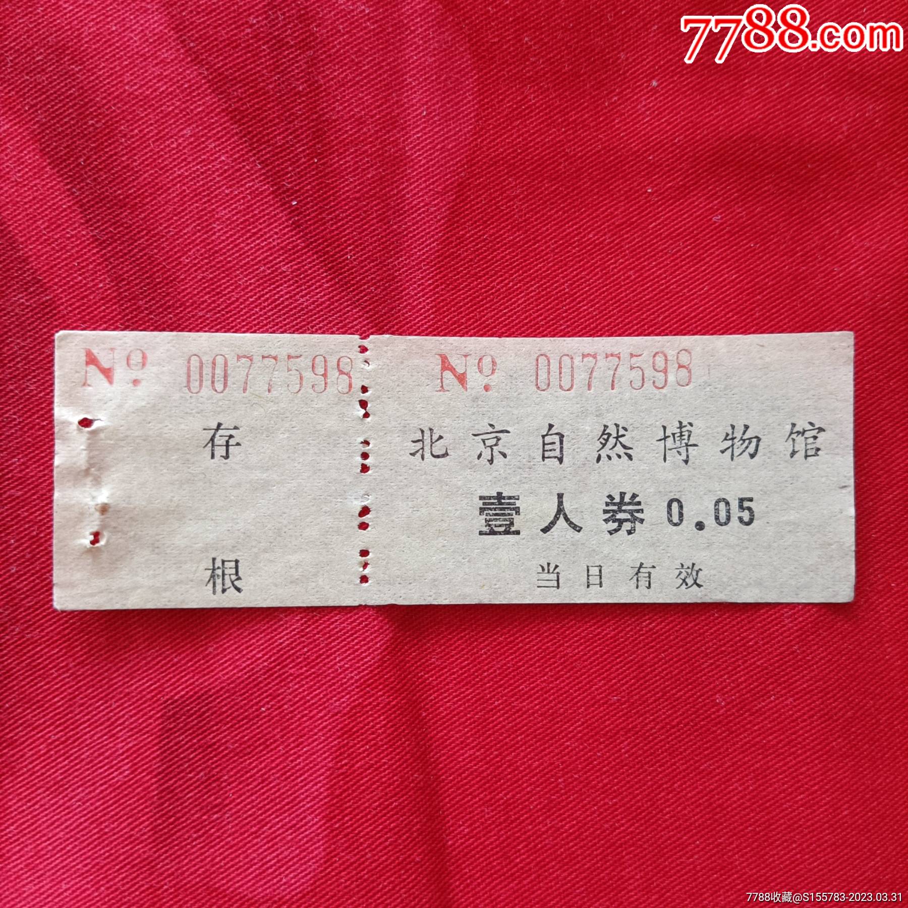 早期北京自然博物馆，面值5分，完整无缺自然旧_旅游景点门票_图片鉴赏_收藏价值_7788青花瓷收藏