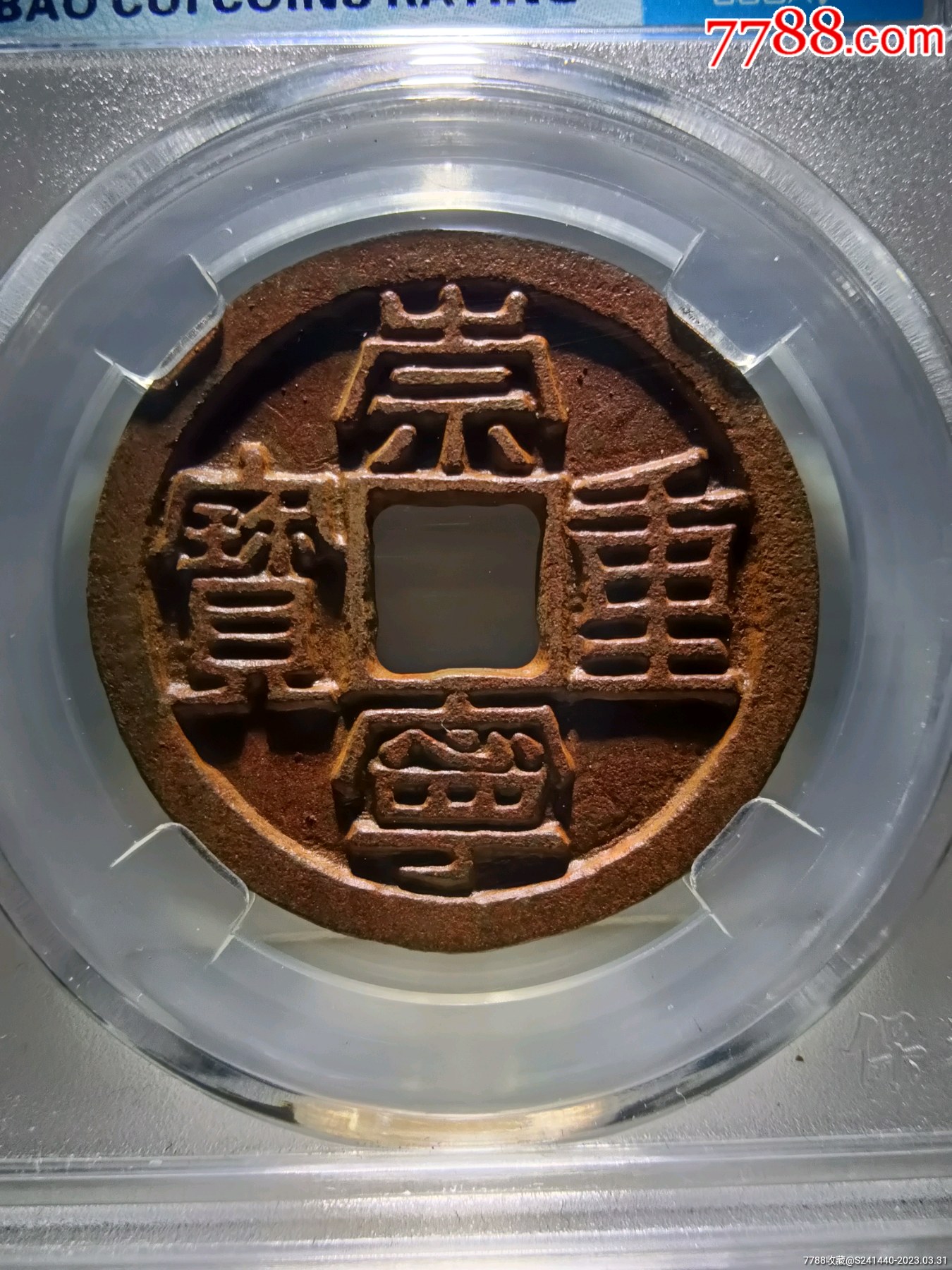 88分犀利深峻精整崇宁重宝折三精美铁钱_价格502元_第1张