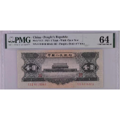 1262-①第二套人民幣·黑一元·PMG64_人民幣