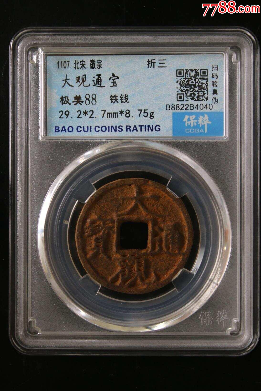 大观通宝折三铁钱_价格1元_第1张