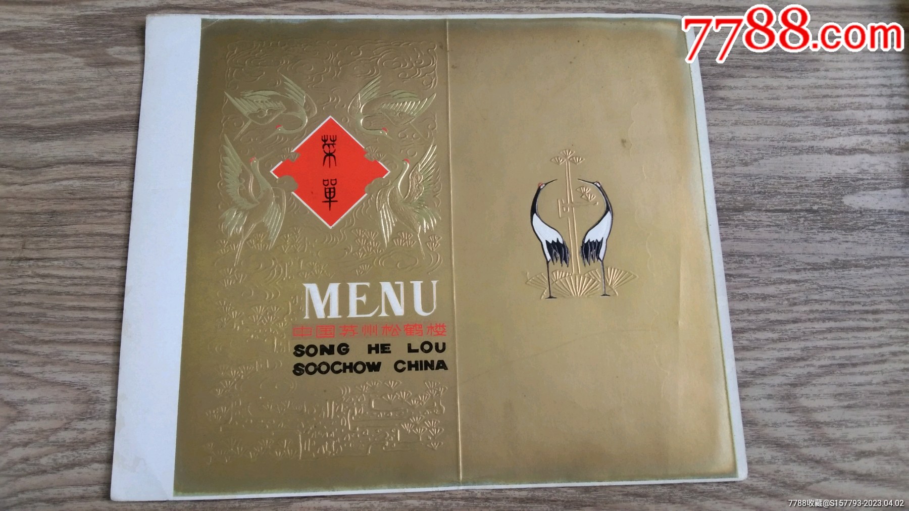 中国苏州松鹤楼菜单_价格1元【永乐文库】_第1张