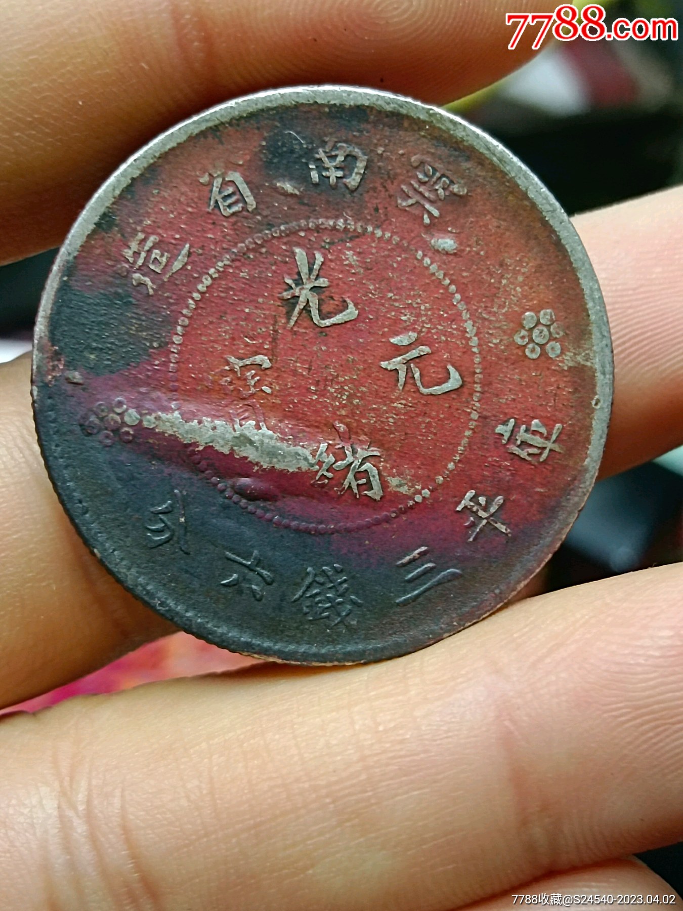 云南半圆龙银元一枚