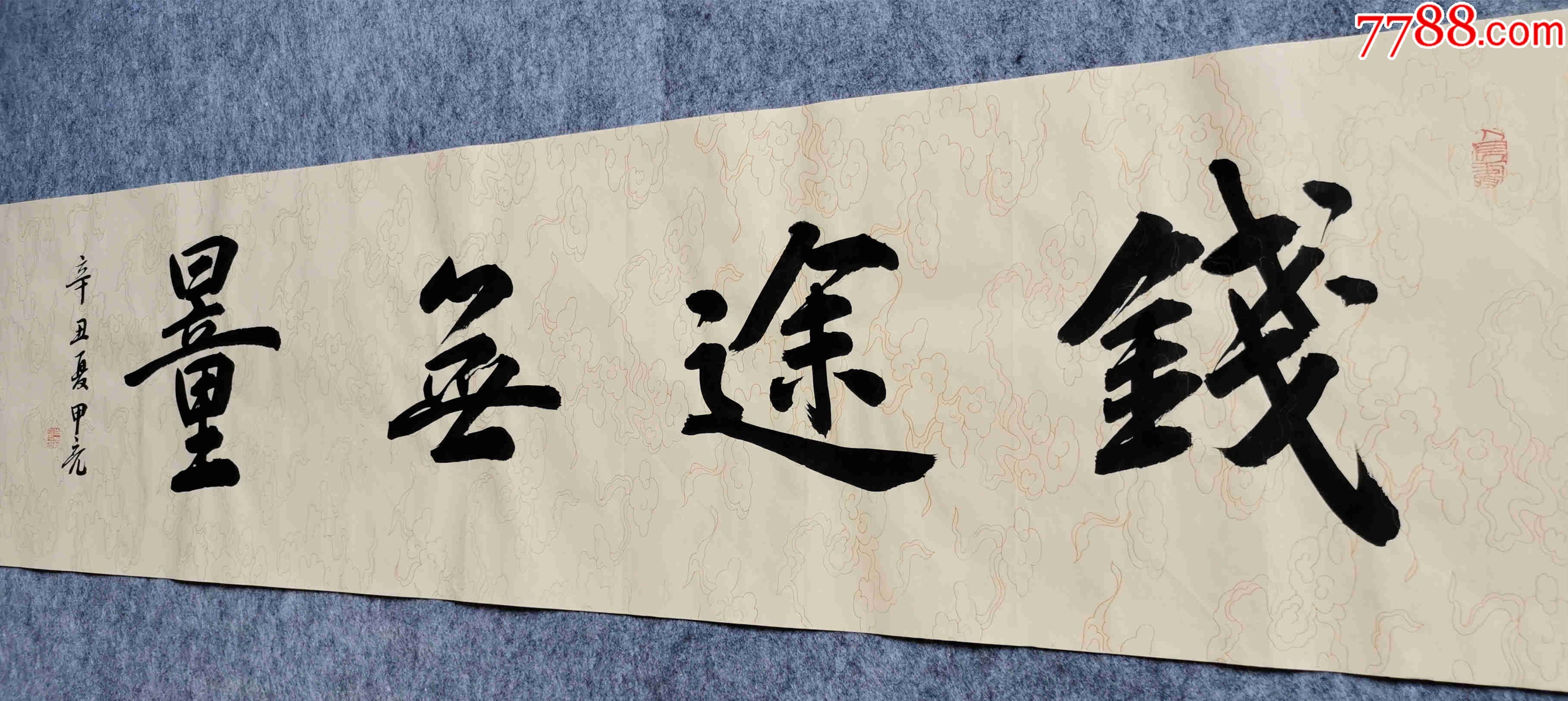 硬笔书协会员,吉林省书协会员申甲亮作品:钱途无量_价格38元_第1张