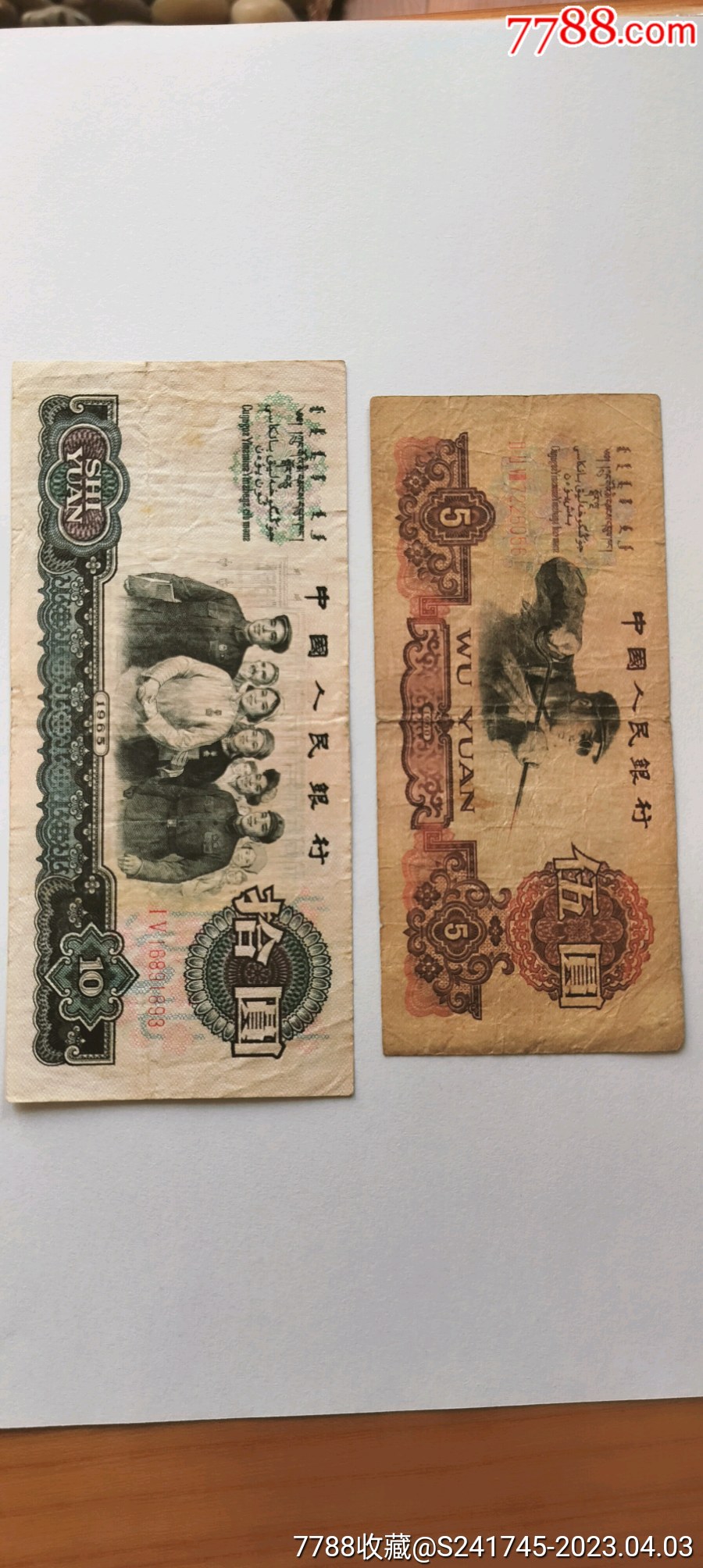 大团结、炼钢伍元_货币人民币_一凡钱币社【7788收藏__收藏热线】