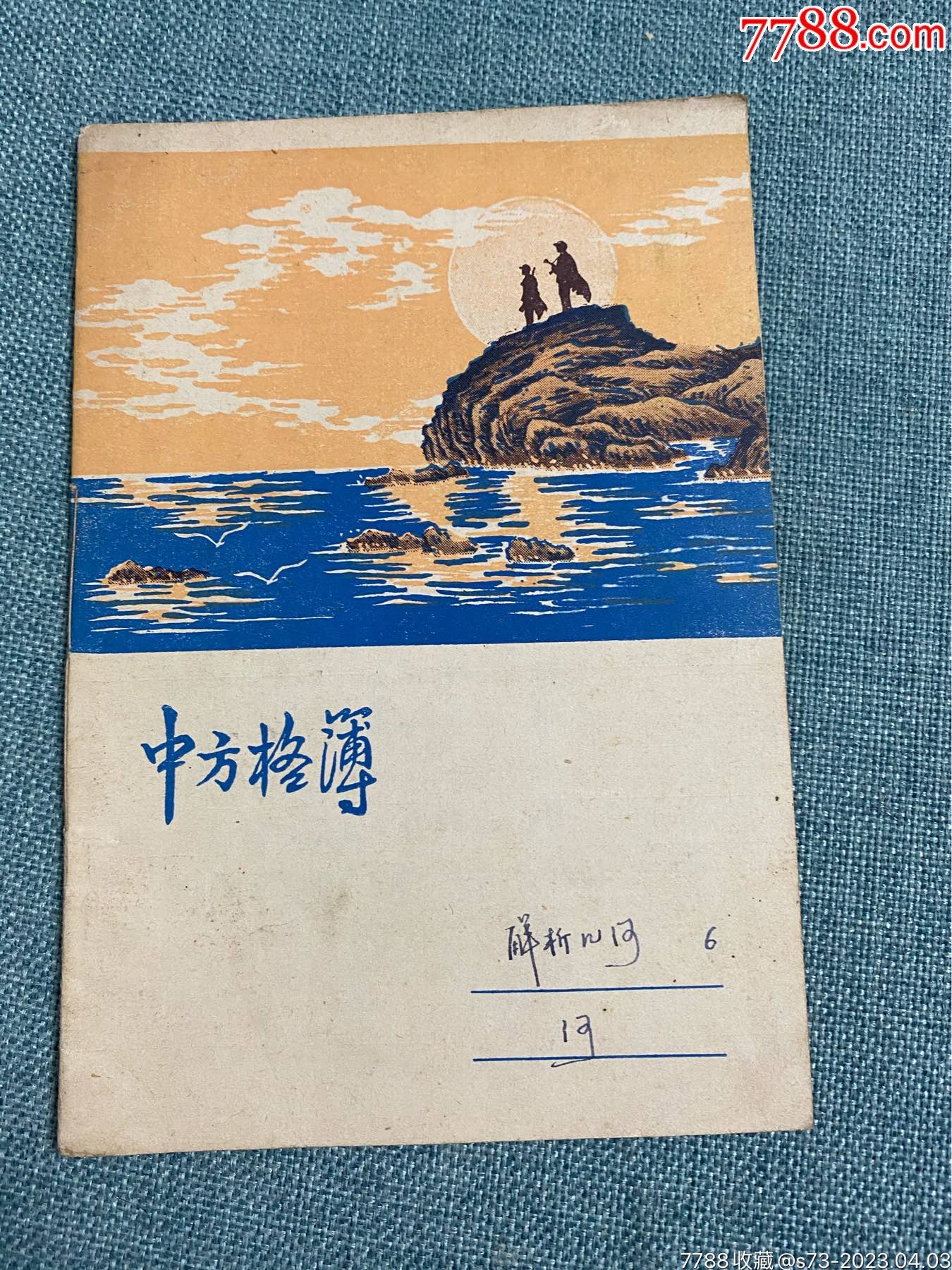 中方格薄-守卫边疆_练习簿/作业本_秦琼卖藏【7788收藏__收藏热线】