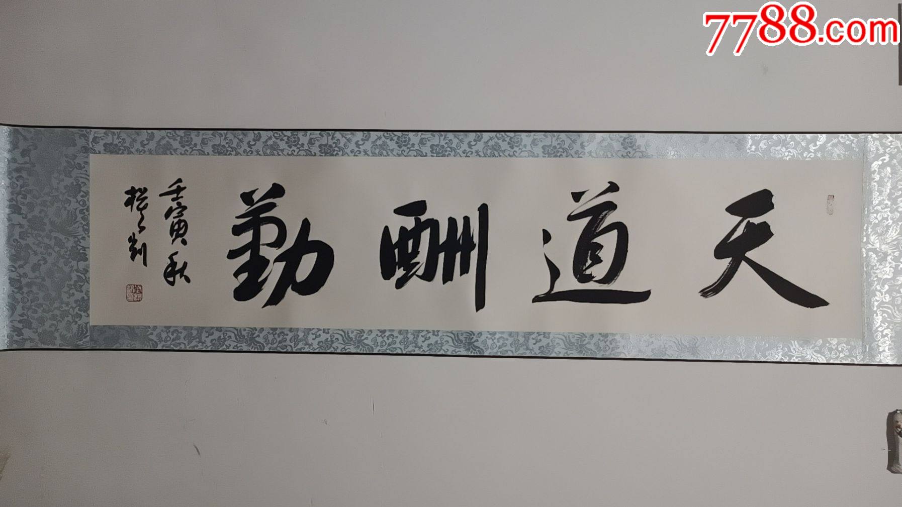 国家一级美术师河南省书法家协会会员武模凯卷轴作品天道酬勤164*38