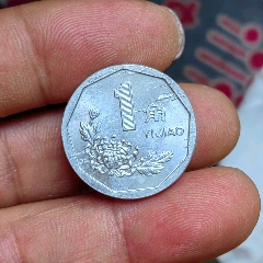 商品名称:币王94年菊花一角(卷光流星雨多肉错币)1枚