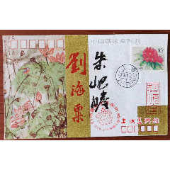 中國畫家系列封：劉海粟百年壽辰慶典紀念封【手簽字】