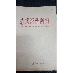 梁思成清式營造則例老藏家購於1955年二月(zc33559702)