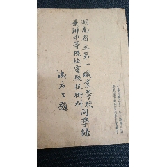 抗戰時期湖南省立第一職業學校兼辦中等機械電機技術科同學錄(zc33559986)